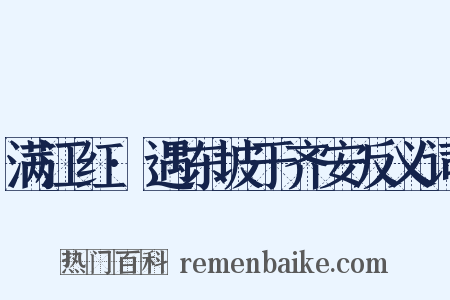 满江红·遇东坡于齐安反义词是什么意思的图片